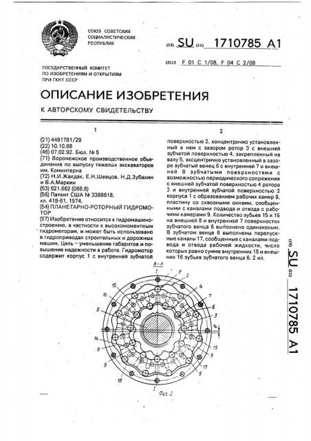 Планетарно-роторный гидромотор (патент 1710785)