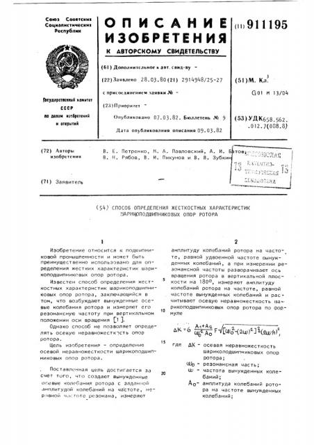 Способ определения жесткостных характеристик шарикоподшипниковых опор ротора (патент 911195)