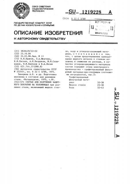 Состав для получения защитного покрытия на изложницах (патент 1219228)