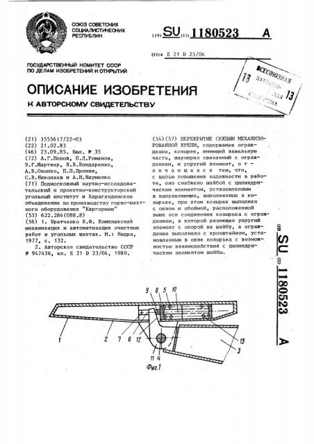 Перекрытие секции механизированной крепи (патент 1180523)