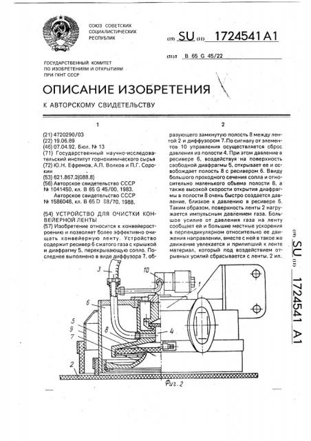 Устройство для очистки конвейерной ленты (патент 1724541)