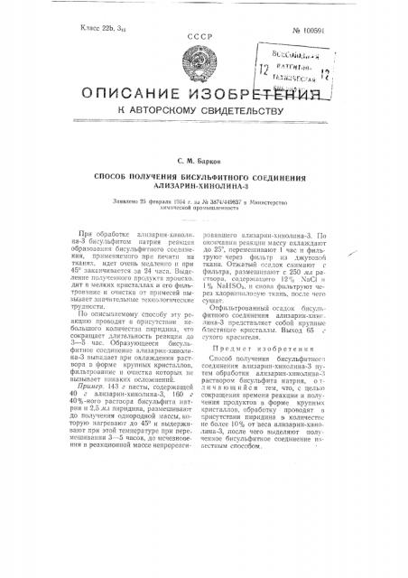 Способ получения бисульфитного соединения ализарин-хинолина- 3 (патент 100591)