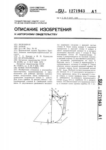 Ковш погрузчика (патент 1271943)