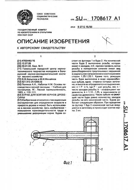 Бурав для взятия кернов древесины (патент 1708617)