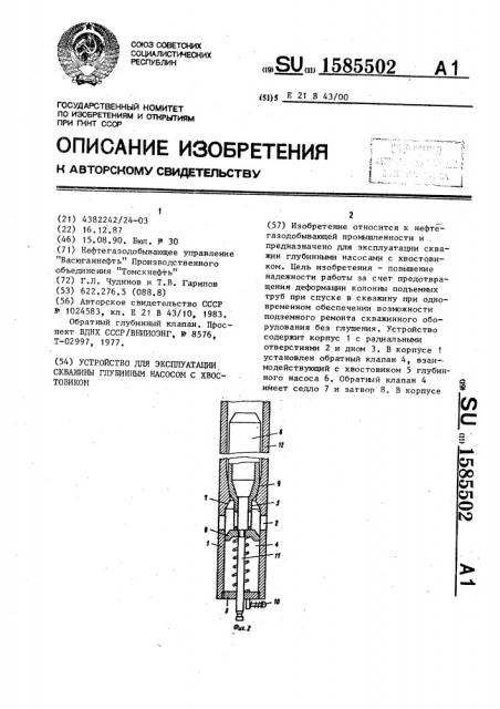 Устройство для эксплуатации скважины глубинным насосом с хвостовиком (патент 1585502)