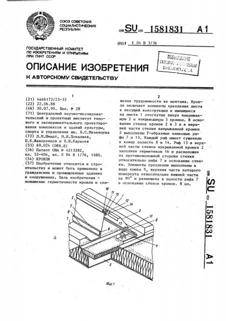 Кровля (патент 1581831)