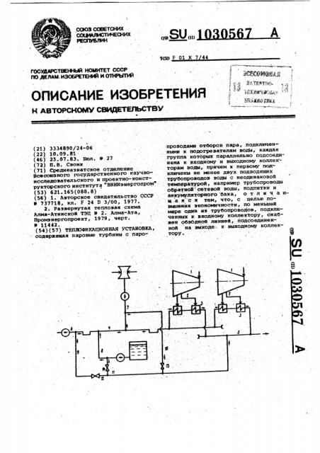 Теплофикационная установка (патент 1030567)