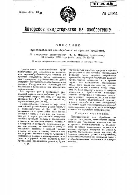 Приспособление для обработки некруглых предметов (патент 23054)