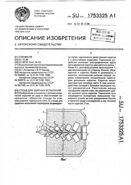 Стенд для ударных испытаний (патент 1753325)