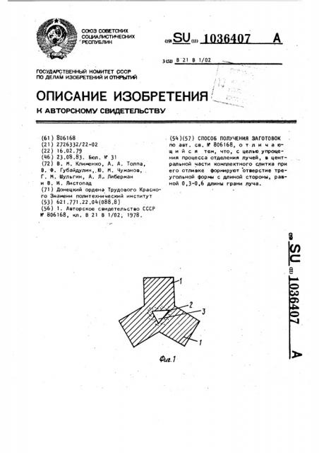 Способ получения заготовок (патент 1036407)