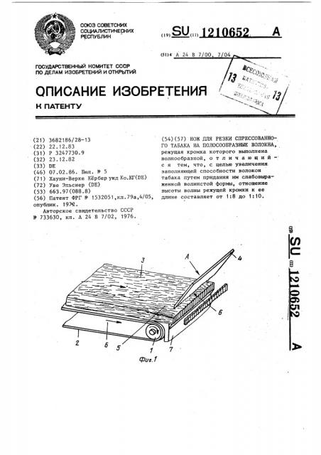 Нож для резки спрессованного табака на полосообразные волокна (патент 1210652)