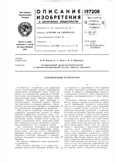 Сейсмический регистратор (патент 197208)