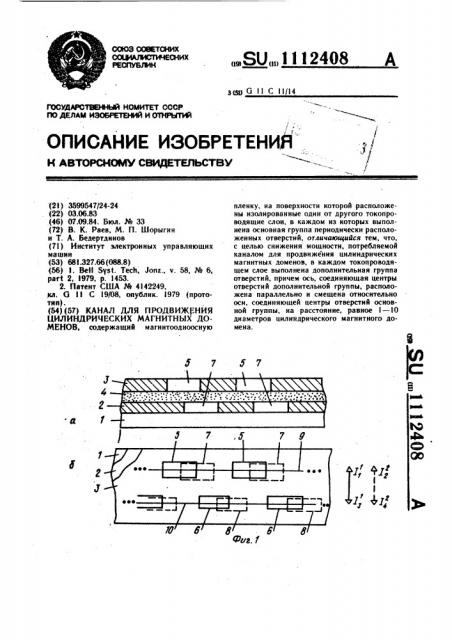 Канал для продвижения цилиндрических магнитных доменов (патент 1112408)