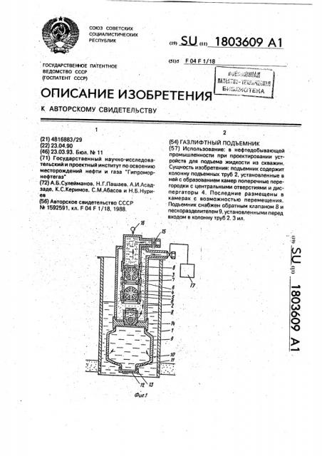 Газлифтный подъемник (патент 1803609)