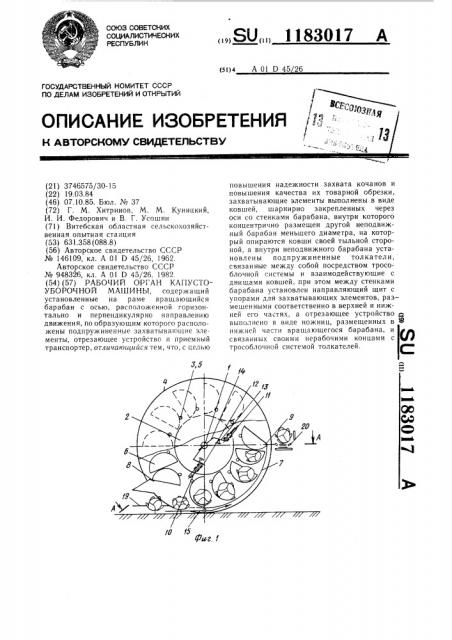 Рабочий орган капустоуборочной машины (патент 1183017)