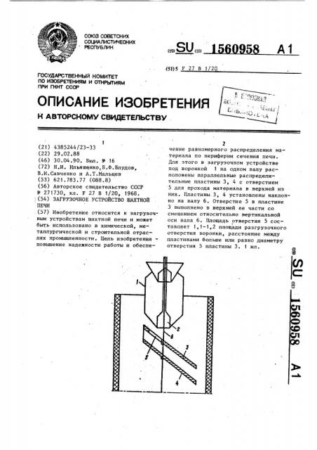 Загрузочное устройство шахтной печи (патент 1560958)