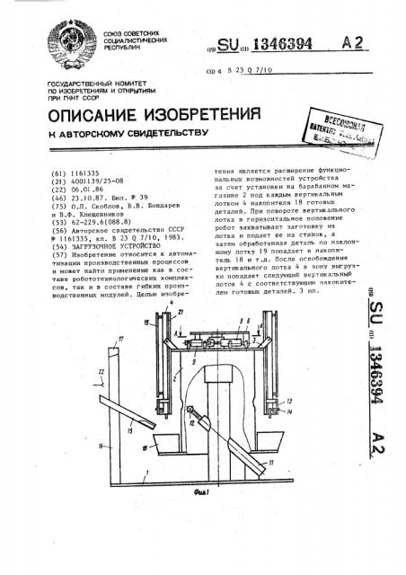 Загрузочное устройство (патент 1346394)