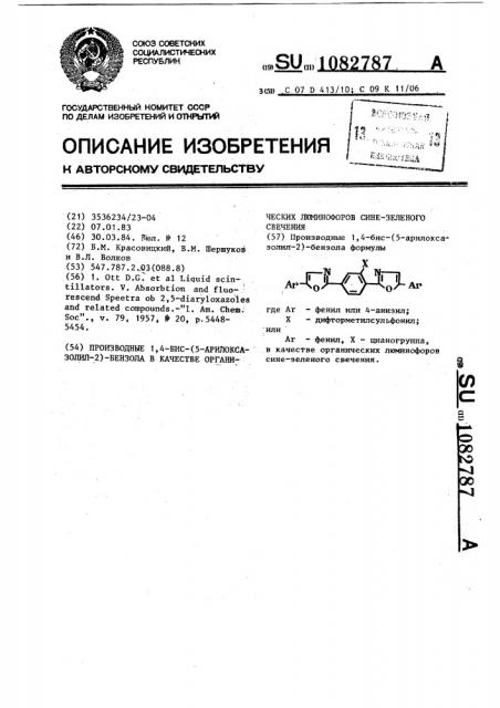 Производные 1,4-бис-(5-арилоксазолил-2)-бензола в качестве органических люминофоров сине-зеленого свечения (патент 1082787)