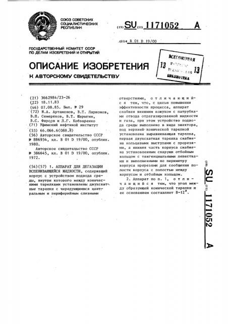 Аппарат для дегазации вспенивающейся жидкости (патент 1171052)