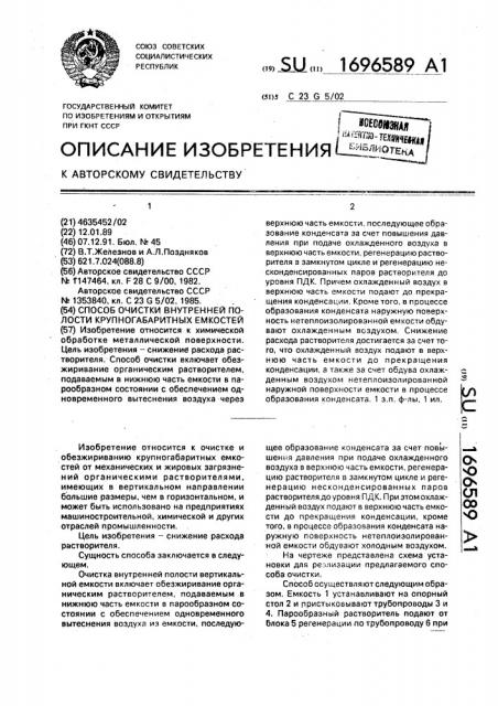 Способ очистки внутренней полости крупногабаритных емкостей (патент 1696589)