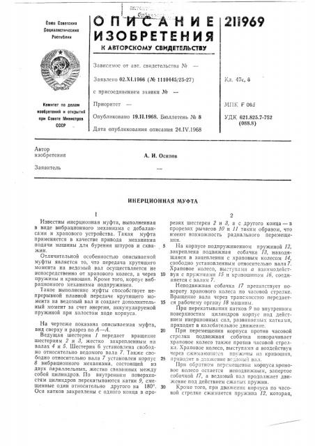 Инерционная л\уфта (патент 211969)