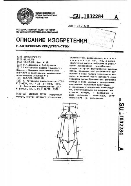 Дымовая труба (патент 1032284)