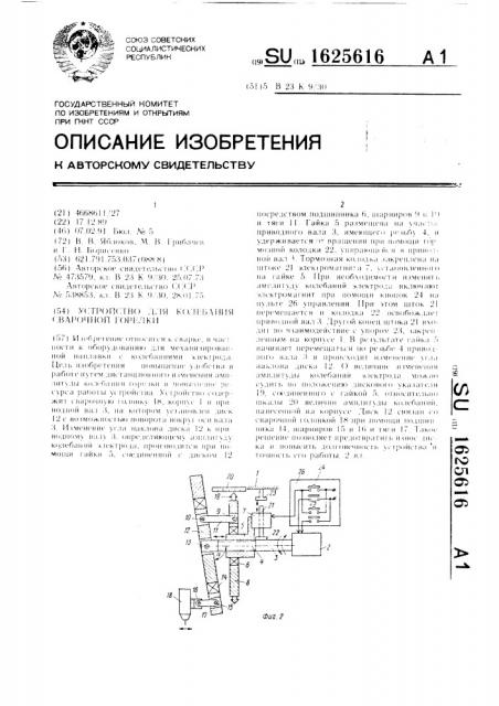 Устройство для колебания сварочной горелки (патент 1625616)