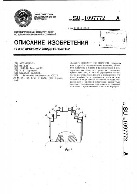 Лопастное долото (патент 1097772)