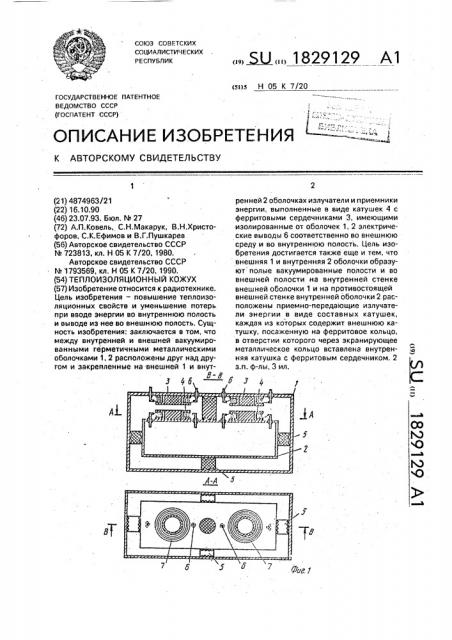 Теплоизоляционный кожух (патент 1829129)