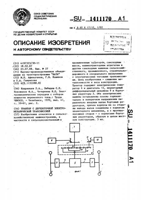 Трактор с двухпоточной электромеханической трансмиссией (патент 1411170)