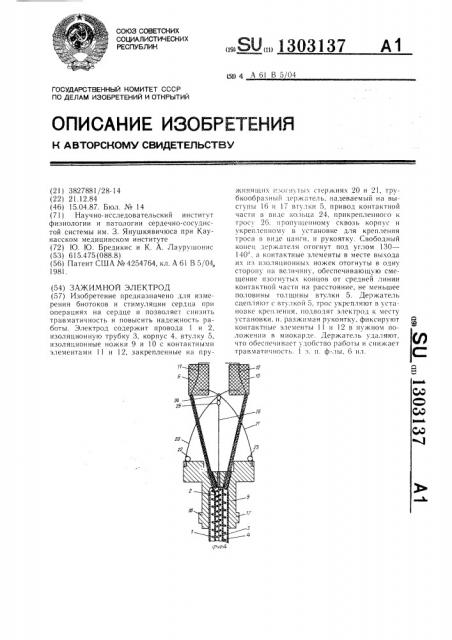 Зажимной электрод (патент 1303137)