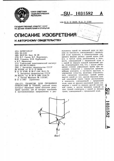 Пуансон для пробивки отверстий в трубах (патент 1031582)