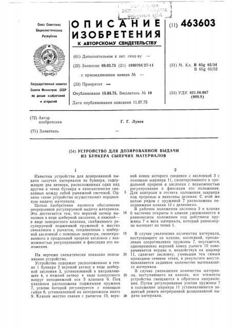 Устройство для дозированной выдачи из бункера сыпучих материалов (патент 463603)