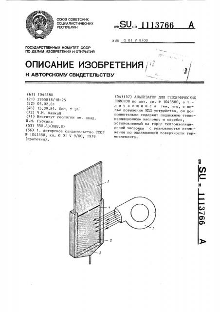 Анализатор для геохимических поисков (патент 1113766)