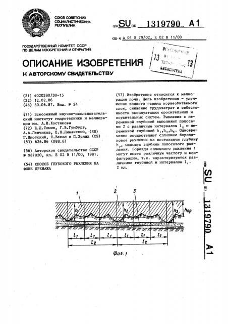 Способ глубокого рыхления на фоне дренажа (патент 1319790)