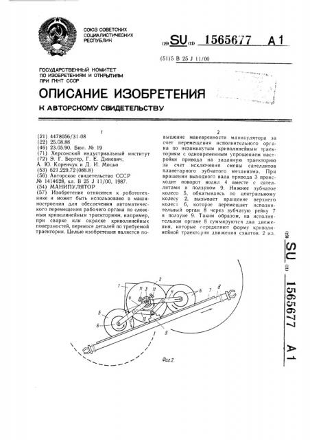 Манипулятор (патент 1565677)