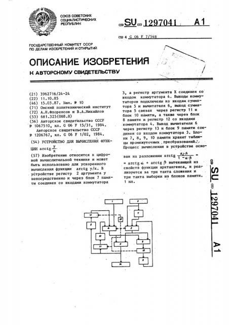 Устройство для вычисления функции @ (патент 1297041)