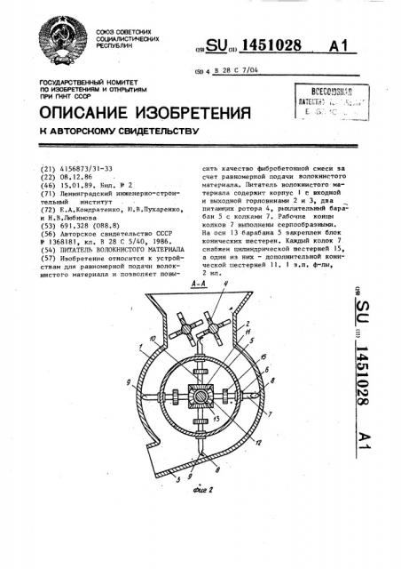 Питатель волокнистого материала (патент 1451028)