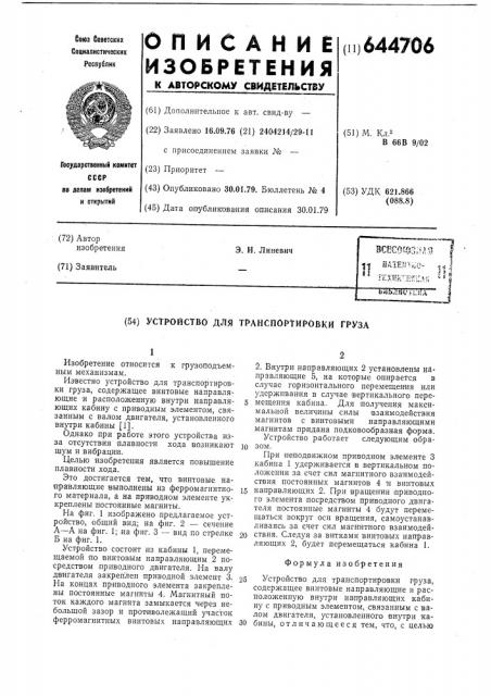 Устройство для транспортировки груза (патент 644706)