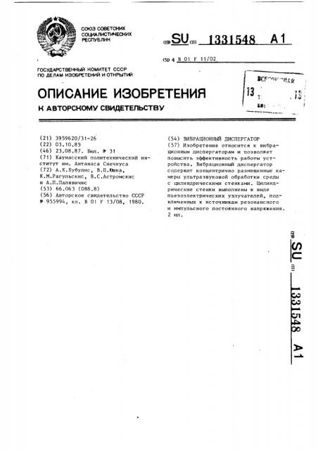 Вибрационный диспергатор (патент 1331548)