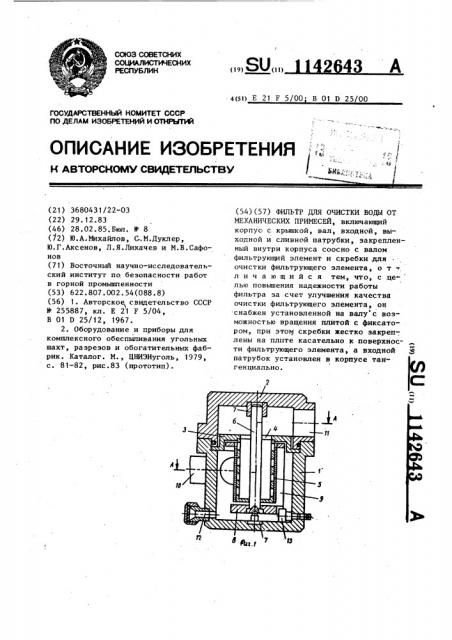 Фильтр для очистки воды от механических примесей (патент 1142643)