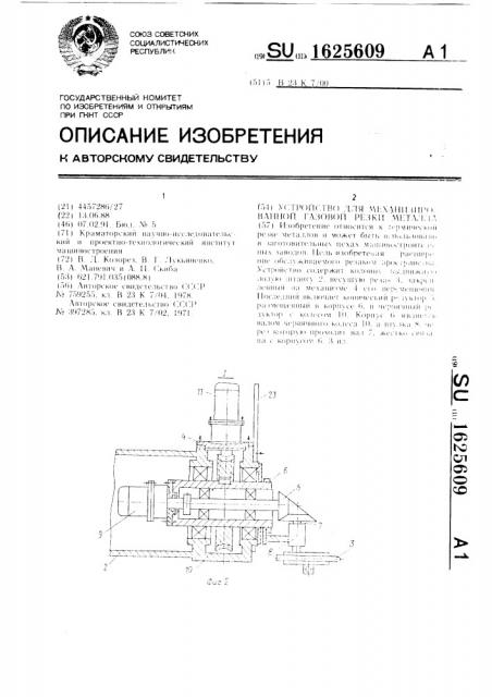 Устройство для механизированной газовой резки металла (патент 1625609)