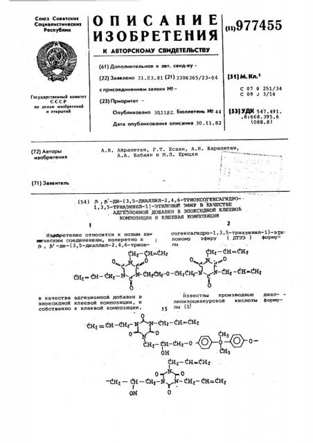 @ , @ -ди (3,5-диаллил-2,4,6-триоксогексагидро-1,3,5- триазинил-1) этиловый эфир в качестве адгезионной добавки в эпоксидной клеевой композиции и клеевая композиция (патент 977455)