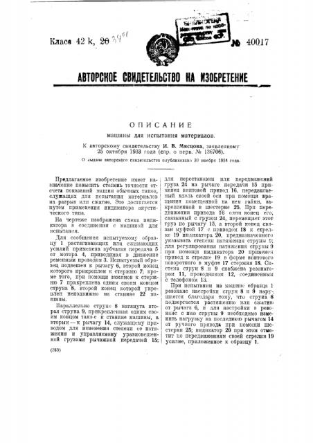 Машина для испытания материалом (патент 40017)