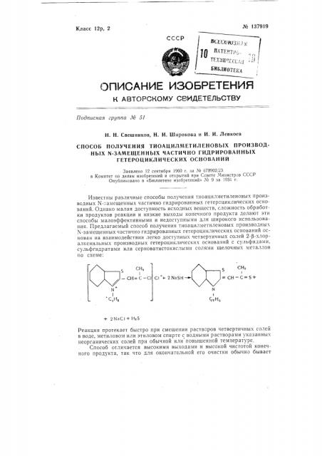 Способ получения тиоацилметиленовых производных n- замещенных частично гидрированных гетероциклических оснований (патент 137919)