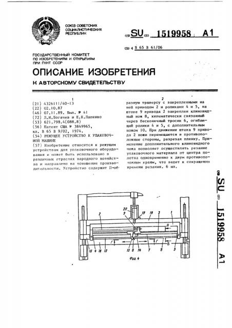 Режущее устройство к упаковочной машине (патент 1519958)