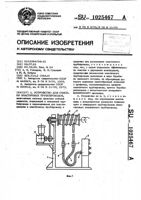 Устройство для очистки эластичных трубопроводов (патент 1025467)