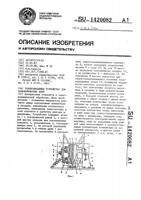 Токоподводящее устройство для гальванических ванн (патент 1420082)