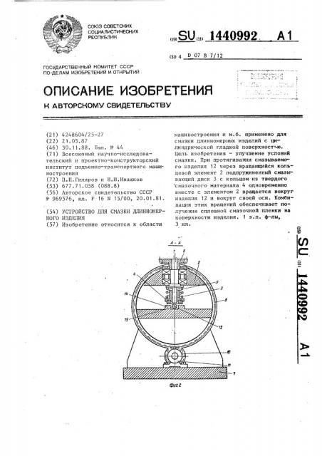 Устройство для смазки длинномерного изделия (патент 1440992)