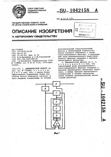 Динамический фильтр (патент 1042158)